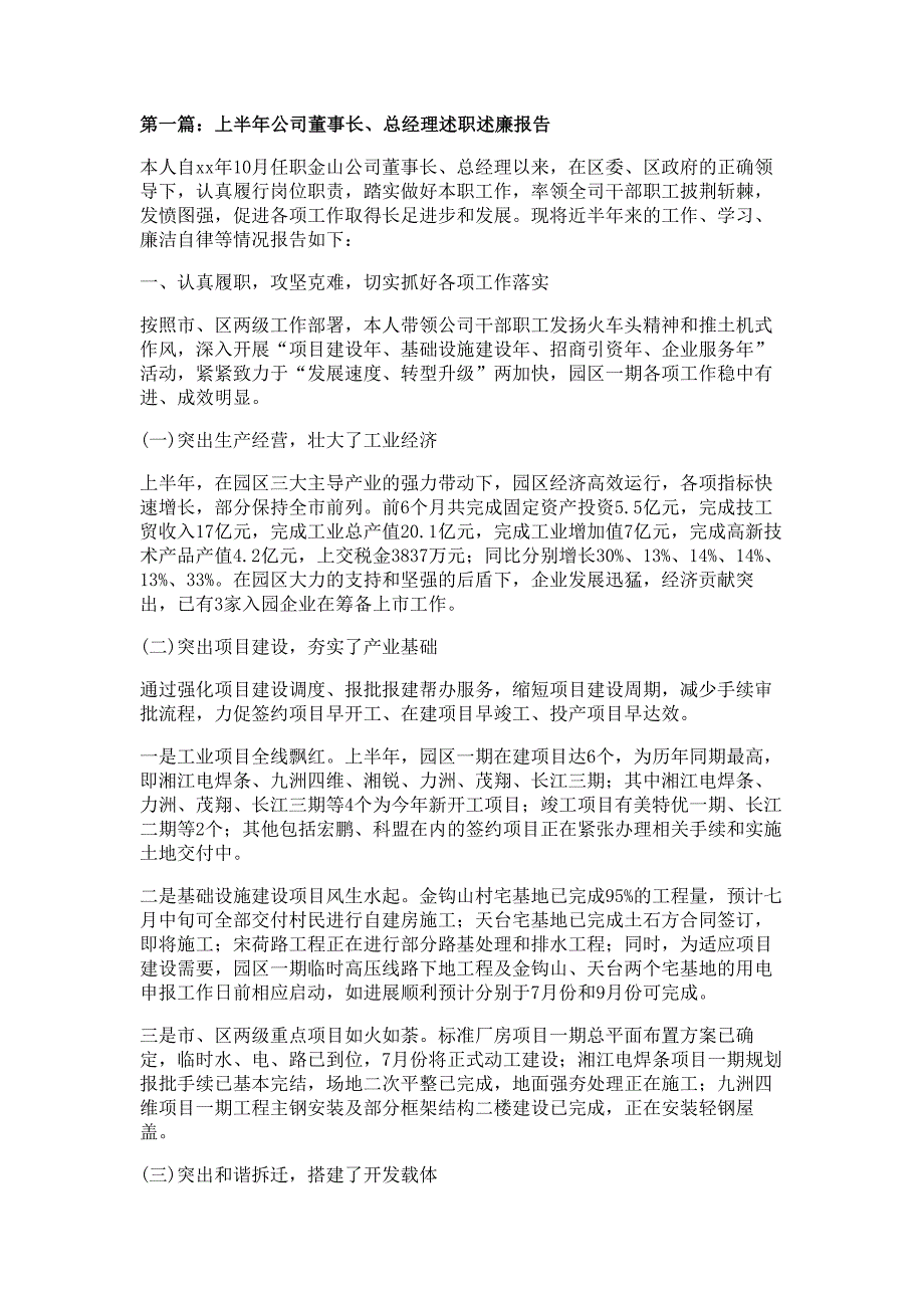 上半年公司董事长、总经理述职述廉报告材料多篇精选_第1页