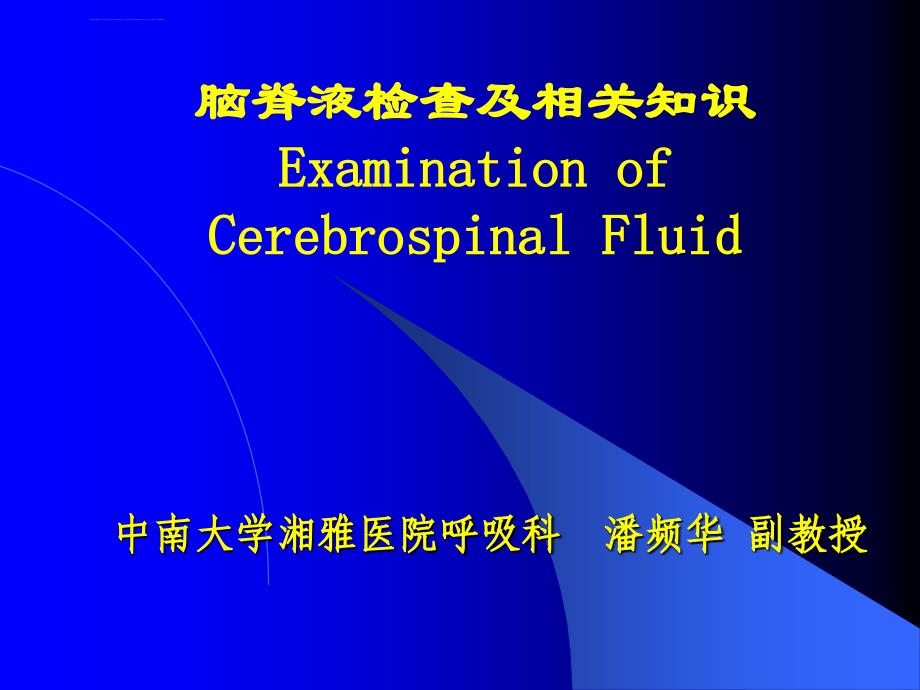 脑脊液检查及相关知识课件_第1页