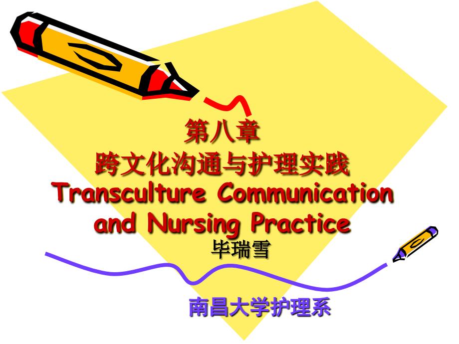 跨文化沟通与护理实践课件_第1页