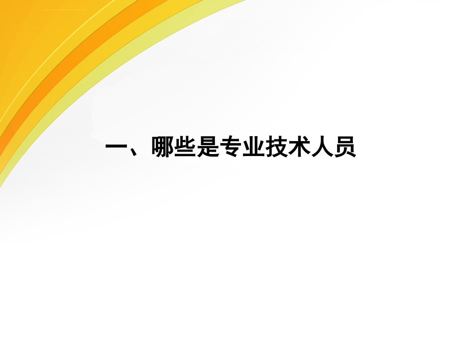 专业技术人员的常见心理问题和成因(上)课件_第3页