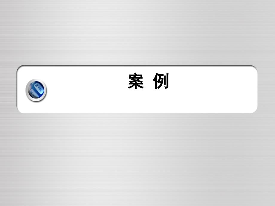 2010造价员考试案例ppt(1)课件_第1页