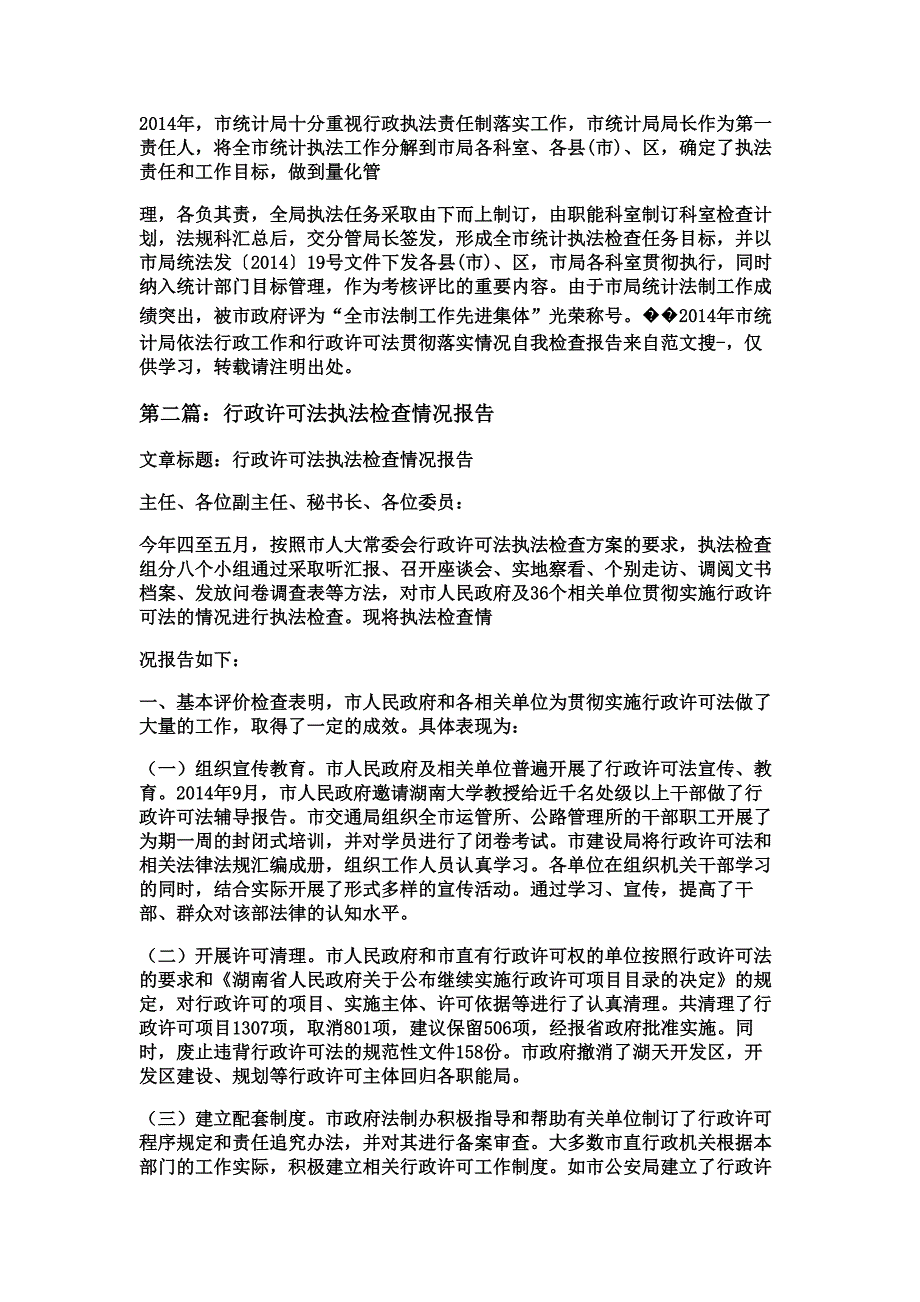 市统计局依法行政工作和行政许可法学习贯彻落实情况自我检查报告材料_第3页