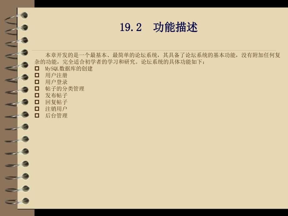 php应用开发与实践 教学课件 马骏 第19章 课程设计——在线论坛_第5页