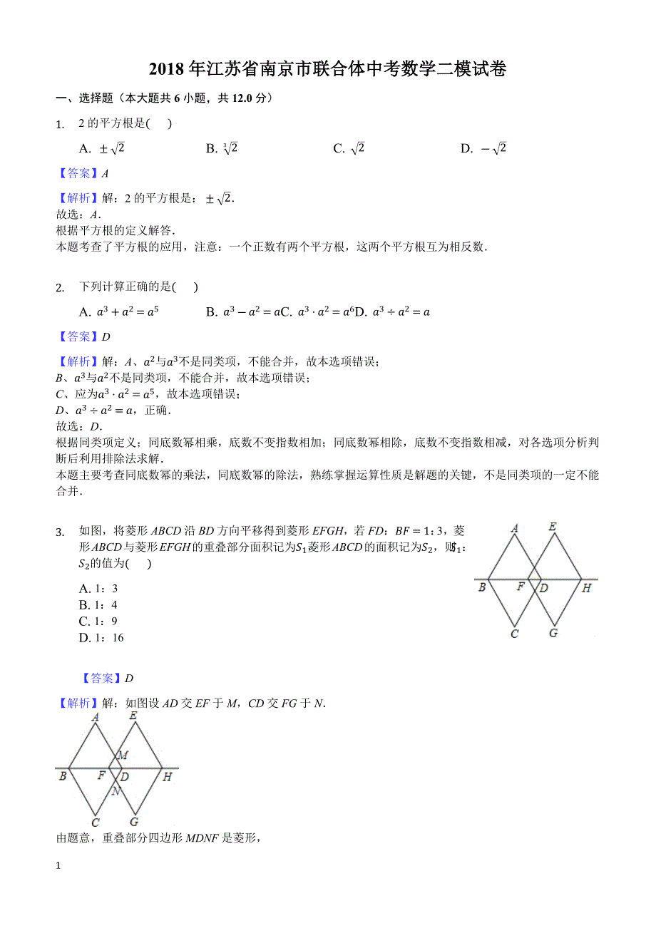 2018年江苏省南京市联合体中考数学二模试卷-有答案_第1页