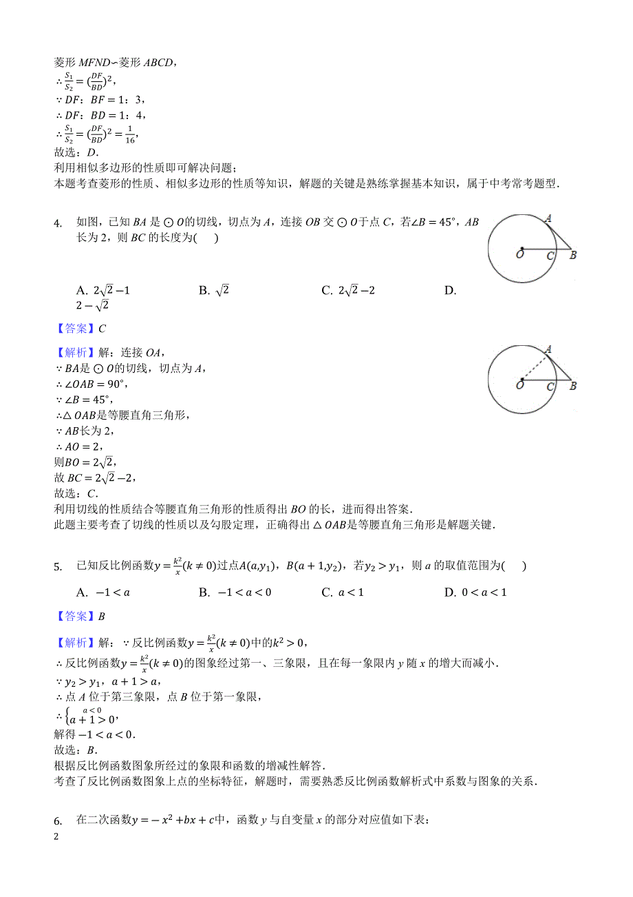 2018年江苏省南京市联合体中考数学二模试卷-有答案_第2页