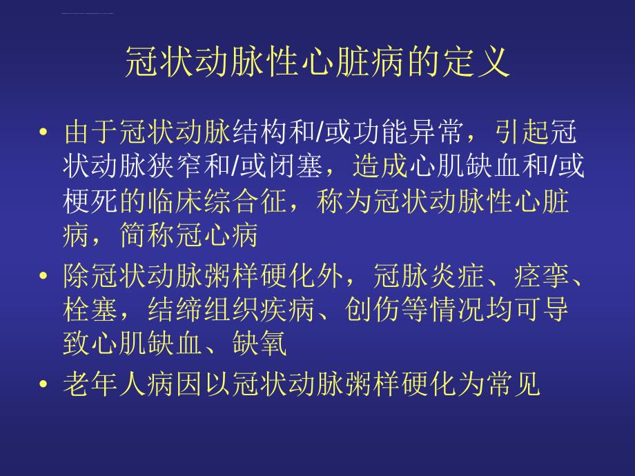 老年冠心病护理课件_第4页