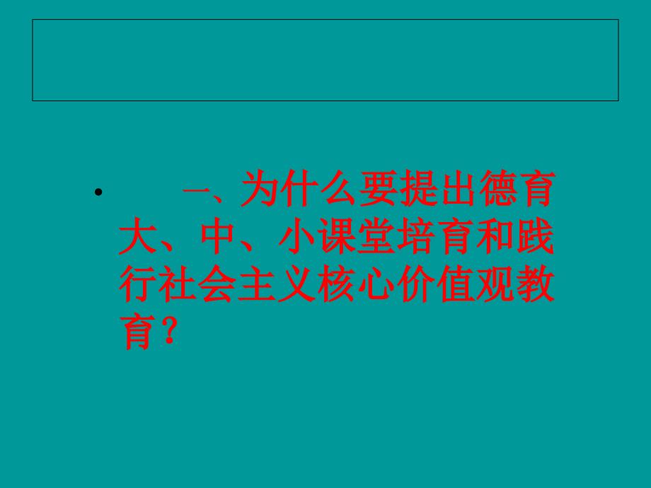 [ppt]-关于德育大、中、小课堂培育和践行社会主义核心价值观优秀_第3页