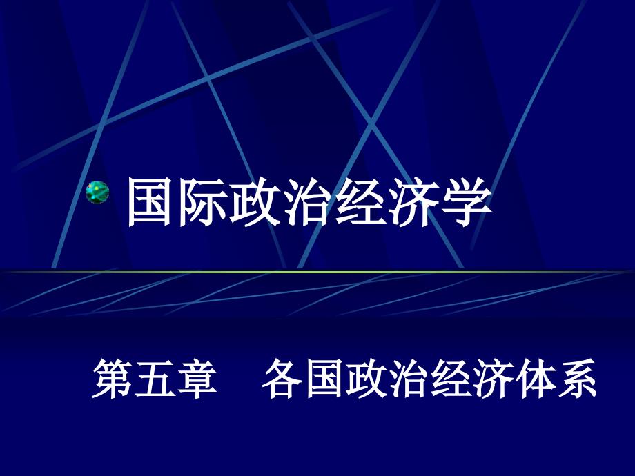 5.国际政治经济学—各国政治经济体系.ppt_第1页