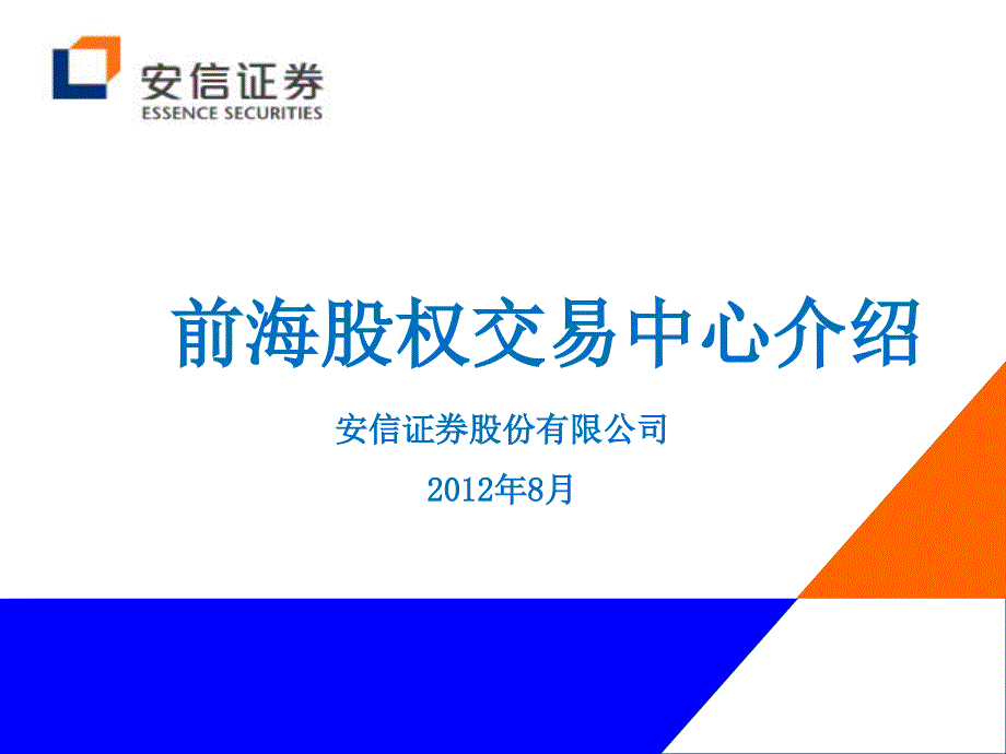 2012-10前海股权交易中心介绍(宣传版)课件_第1页