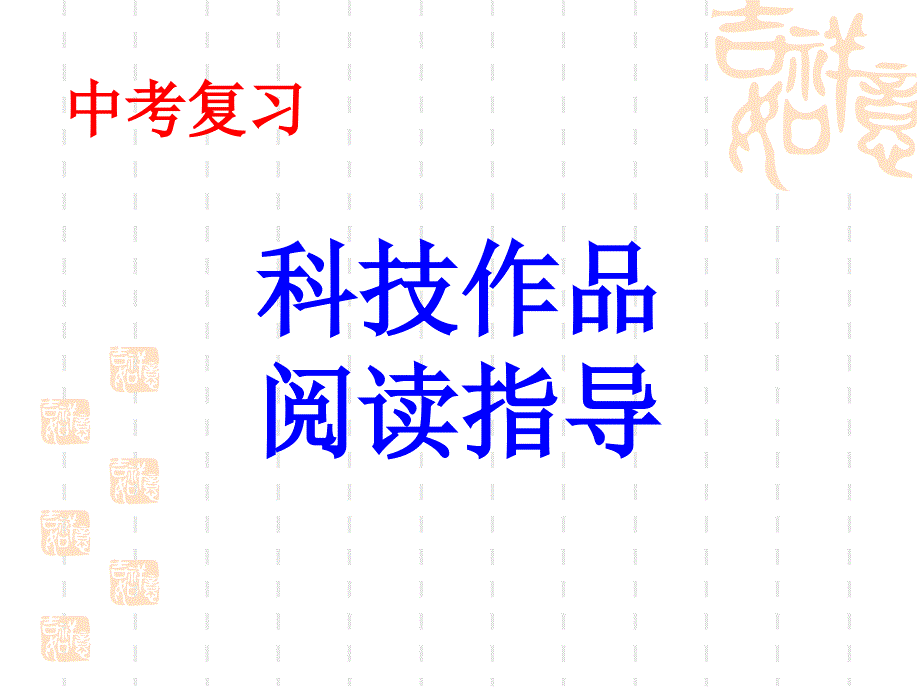 中考科技作品阅读指导ppt幻灯片_第1页