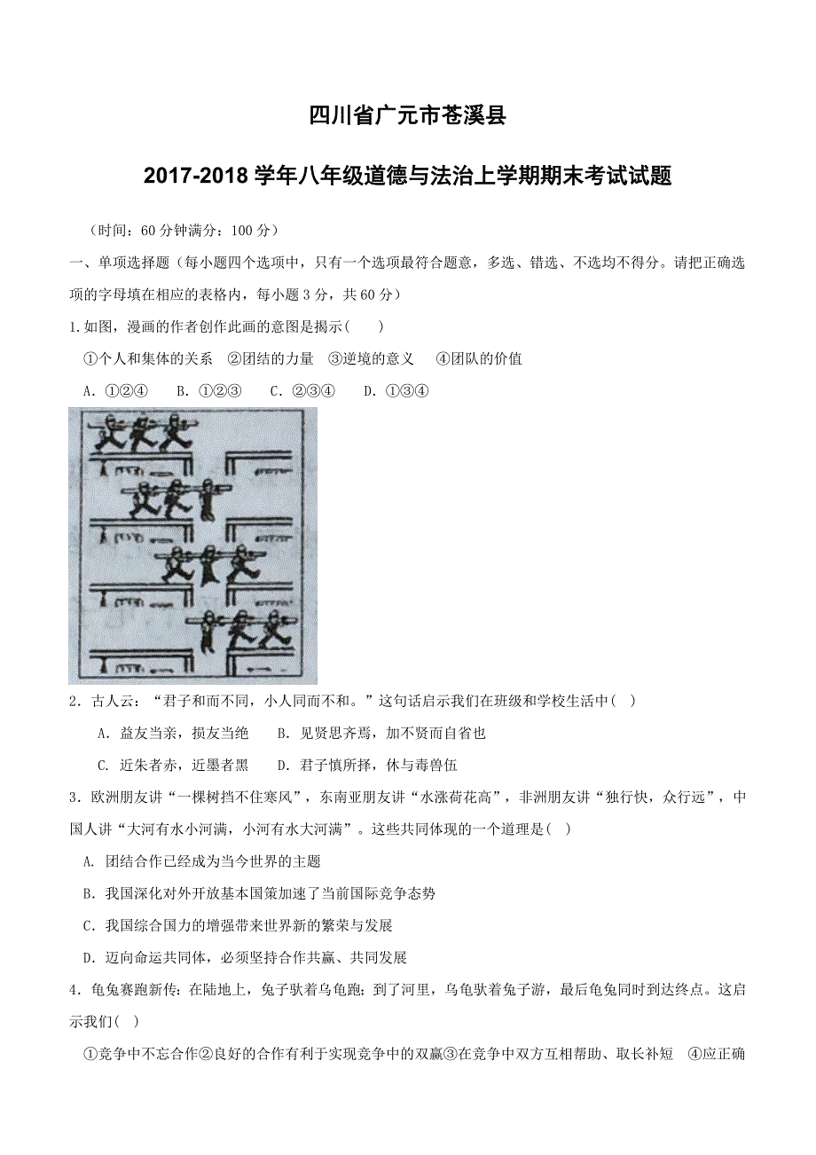 四川省广元市苍溪县2017_2018学年八年级道德与法治上学期期末考试试题新人教版（附答案）_第1页