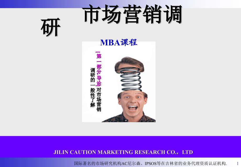 mba精品课程市场营销调查的理解._第1页