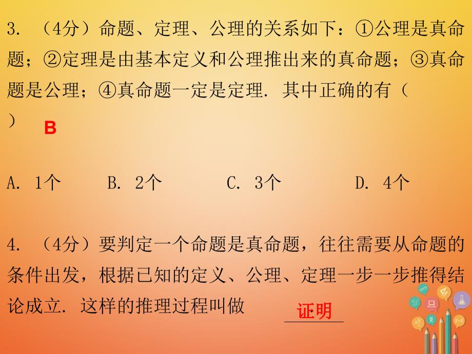 nthaaa2017_2018学年八年级数学上册第七章平行线的证明2定义与命题第2课时定义与命题二课堂十分钟课件新版北师大版20171117137_第4页