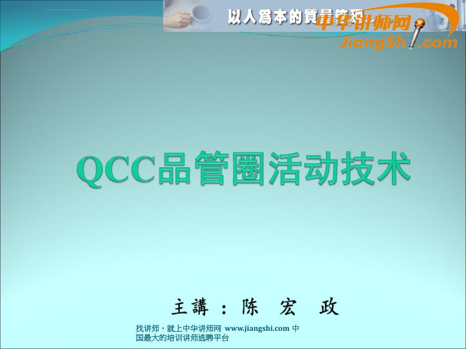 中华讲师网-陈宏政：qcc品管圈活动技术课件_第1页
