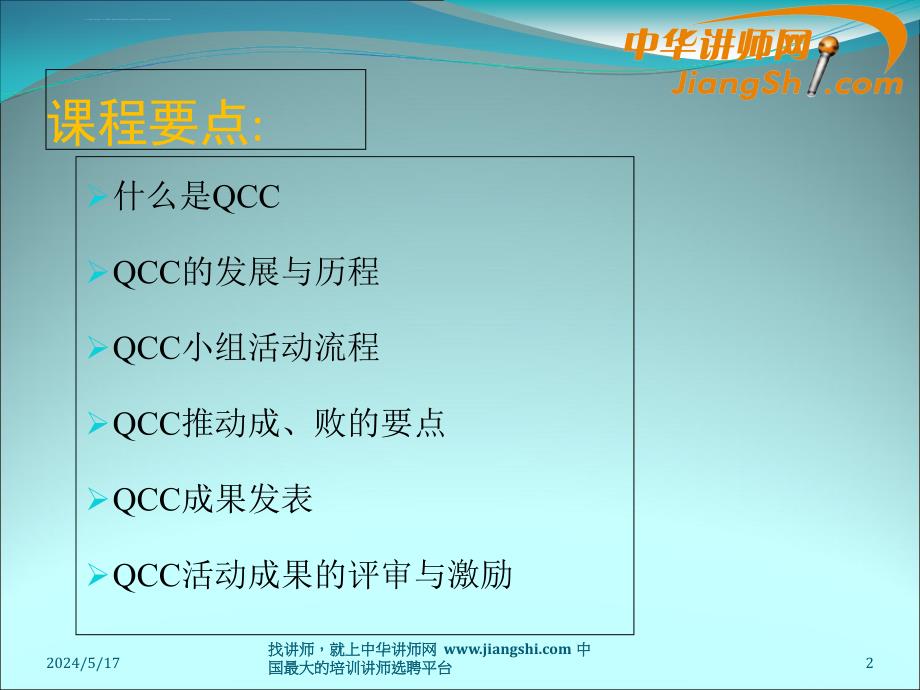 中华讲师网-陈宏政：qcc品管圈活动技术课件_第2页