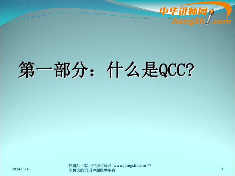 中华讲师网-陈宏政：qcc品管圈活动技术课件_第3页