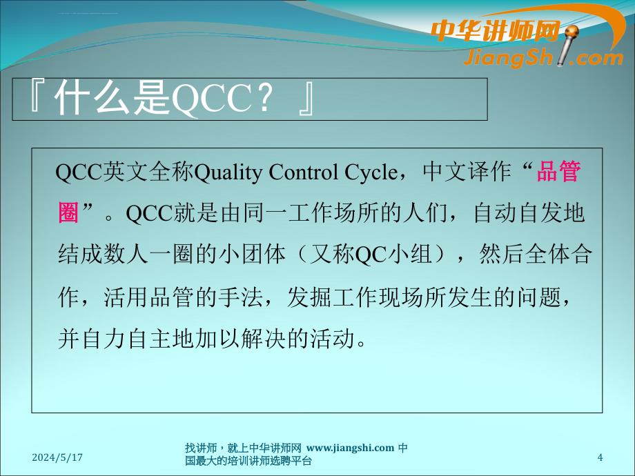 中华讲师网-陈宏政：qcc品管圈活动技术课件_第4页