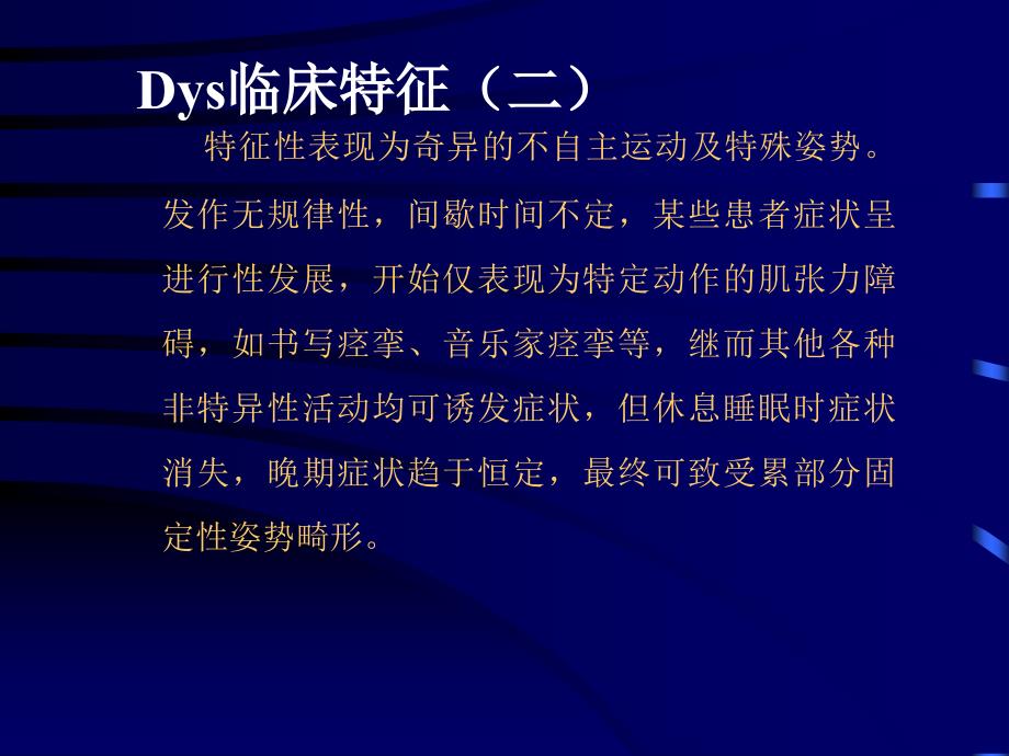 肌张力障碍2003年进修生dystonia讲稿课件_第4页