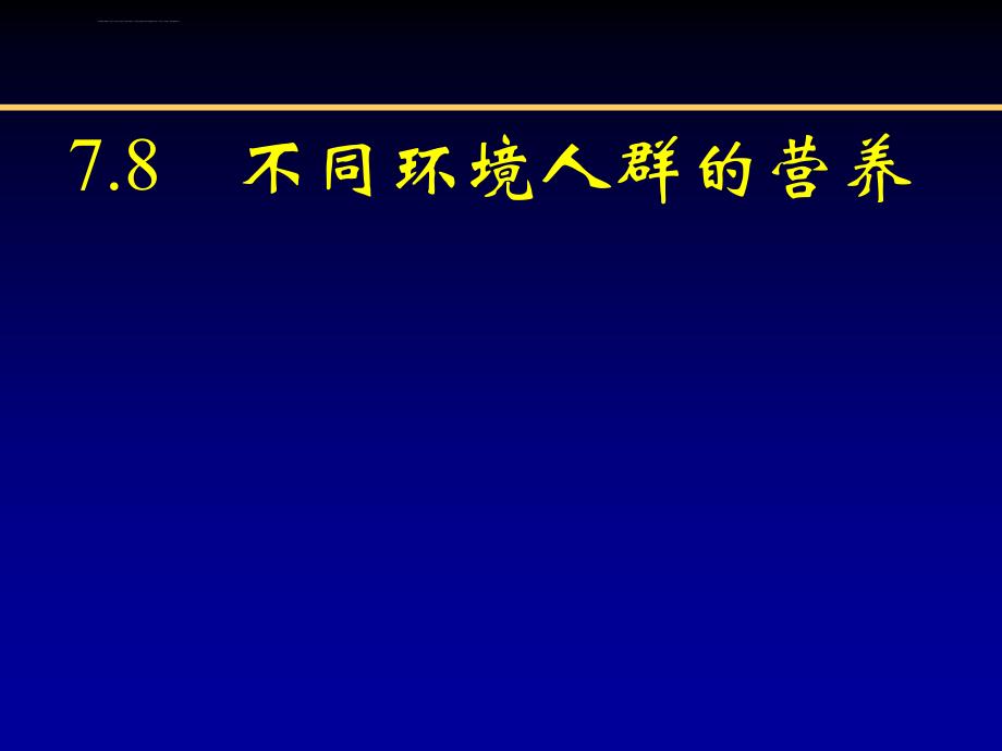 人群营养5特殊人群营养课件_第1页