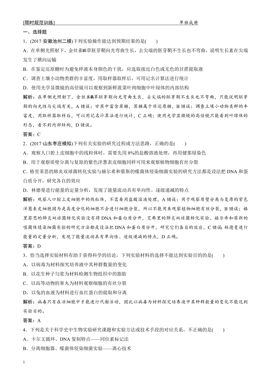 2018届高考生物二轮复习 第一部分专题六基础实验与实验设计_第1页