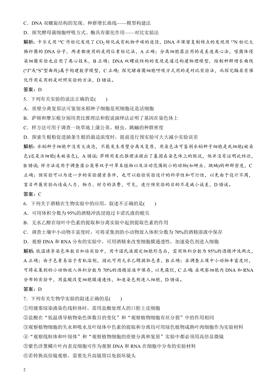 2018届高考生物二轮复习 第一部分专题六基础实验与实验设计_第2页