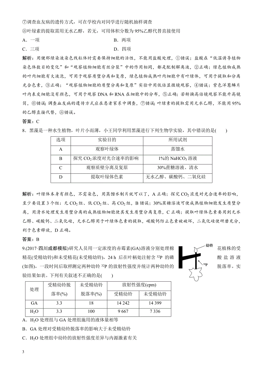 2018届高考生物二轮复习 第一部分专题六基础实验与实验设计_第3页