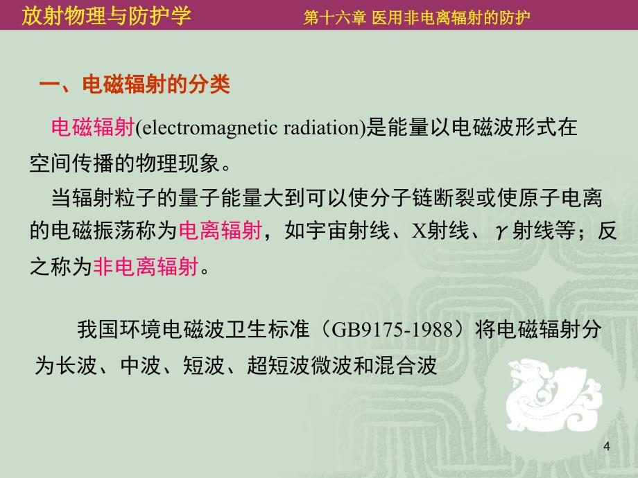 以用非电离辐射的防护课件_第4页
