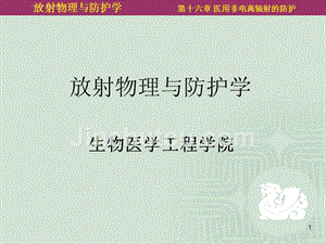 以用非电离辐射的防护课件