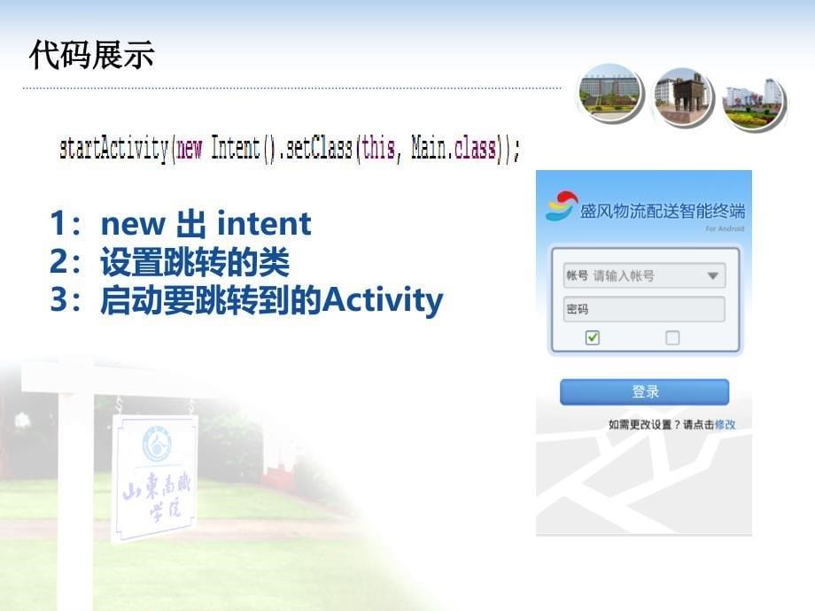 activity中的常用方法（1）-山东商业职业技术学院_第5页