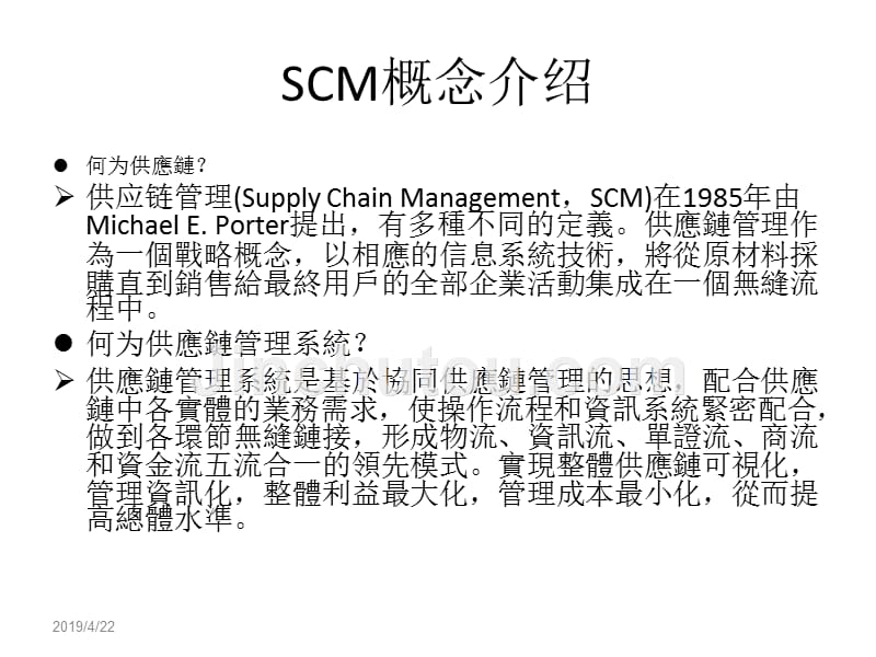 scm软件市场调研报告 2 ppt课件_第3页