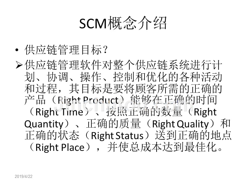 scm软件市场调研报告 2 ppt课件_第5页