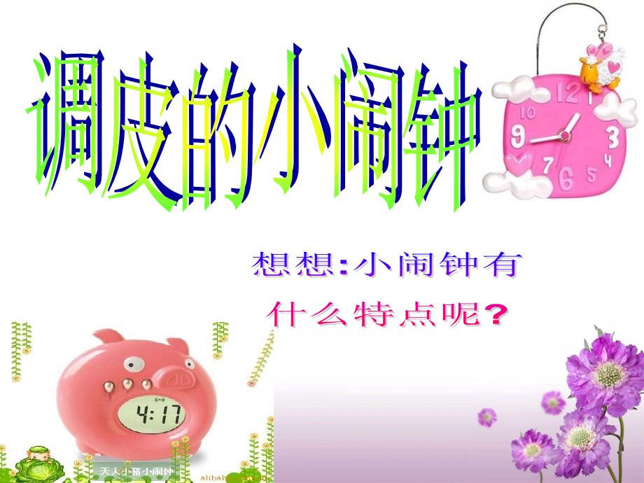 uftaaa《调皮的小闹钟》参考课件.ppt_第3页