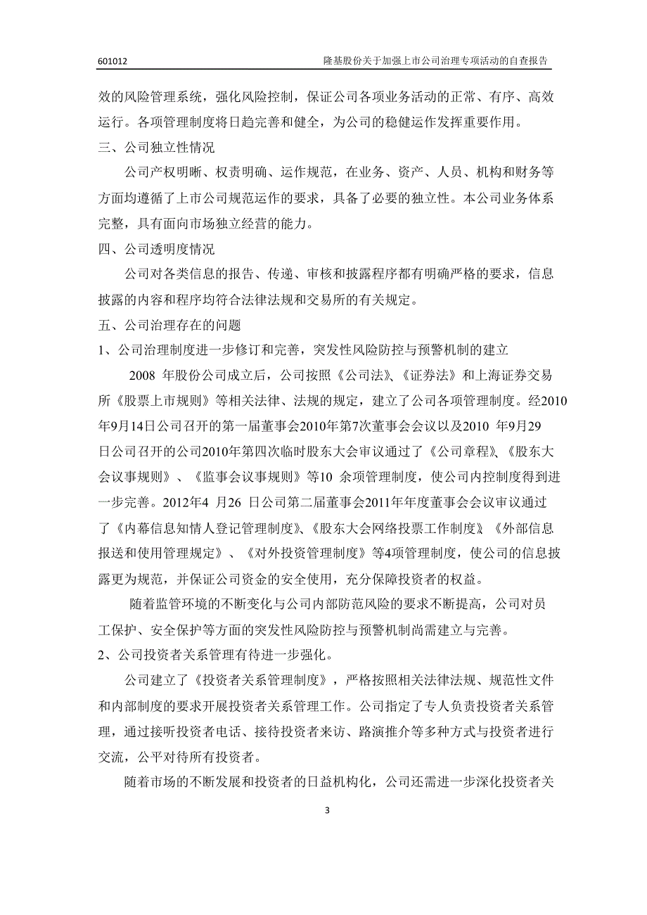 601012_ 隆基股份关于加强上市公司治理专项活动的自查报告_第3页