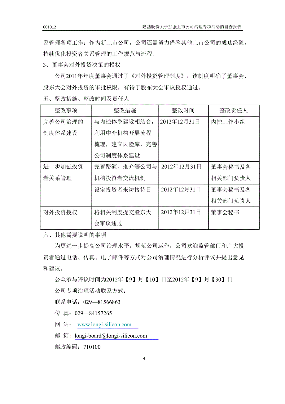 601012_ 隆基股份关于加强上市公司治理专项活动的自查报告_第4页