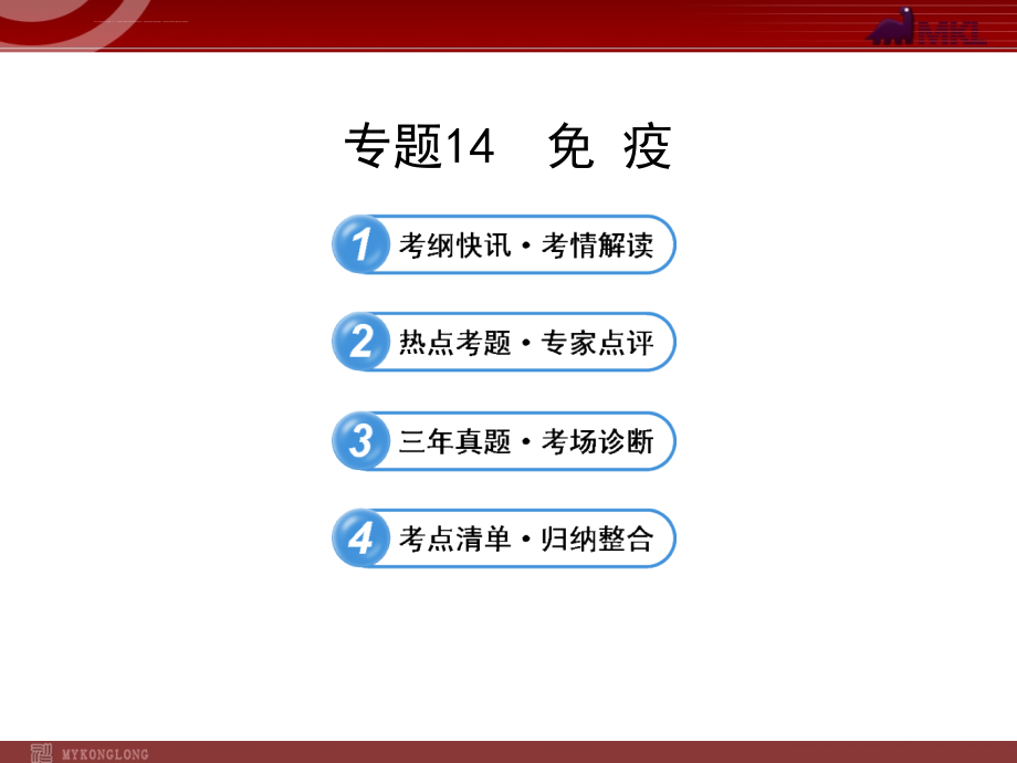 2013年高考冲刺生物总复习幻灯片：14免疫_第1页