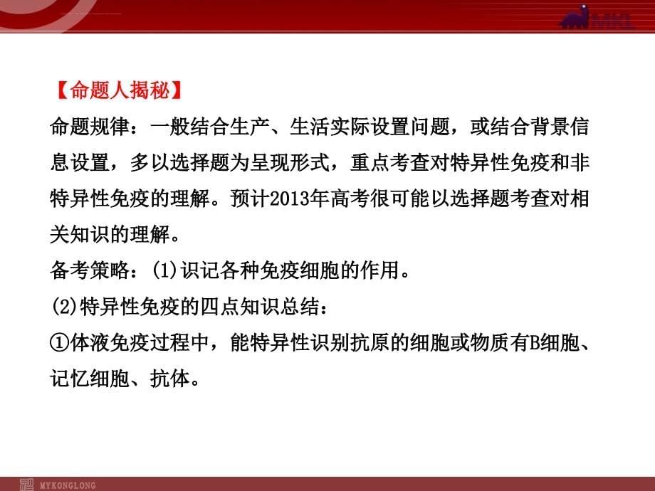 2013年高考冲刺生物总复习幻灯片：14免疫_第5页