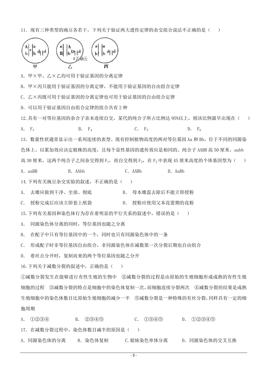 江西省2018-2019学年高一下学期第一次月考生物（筑梦班）试卷（附答案）_第3页