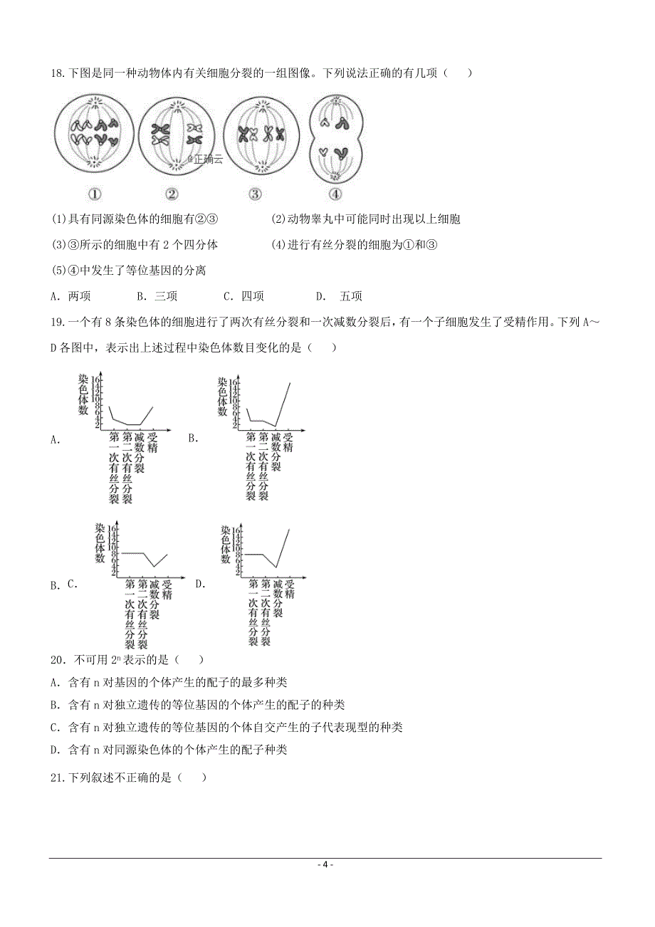 江西省2018-2019学年高一下学期第一次月考生物（筑梦班）试卷（附答案）_第4页