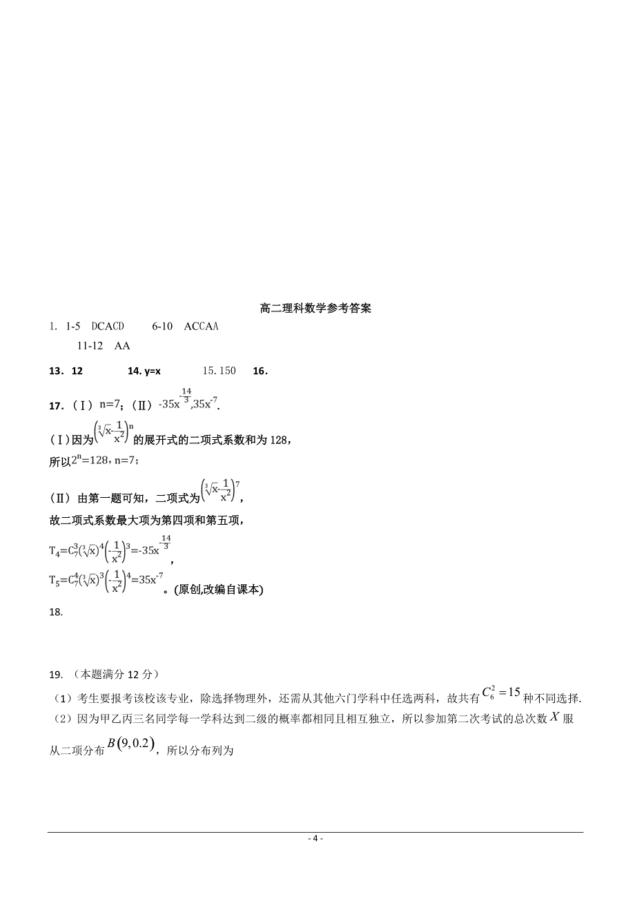 内蒙古杭锦后旗奋斗中学2018-2019学年高二下学期第一次月考数学（理）试题（附答案）_第4页