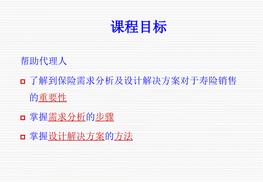 保险需求分析及设计解决方案-讲师版课件_第4页