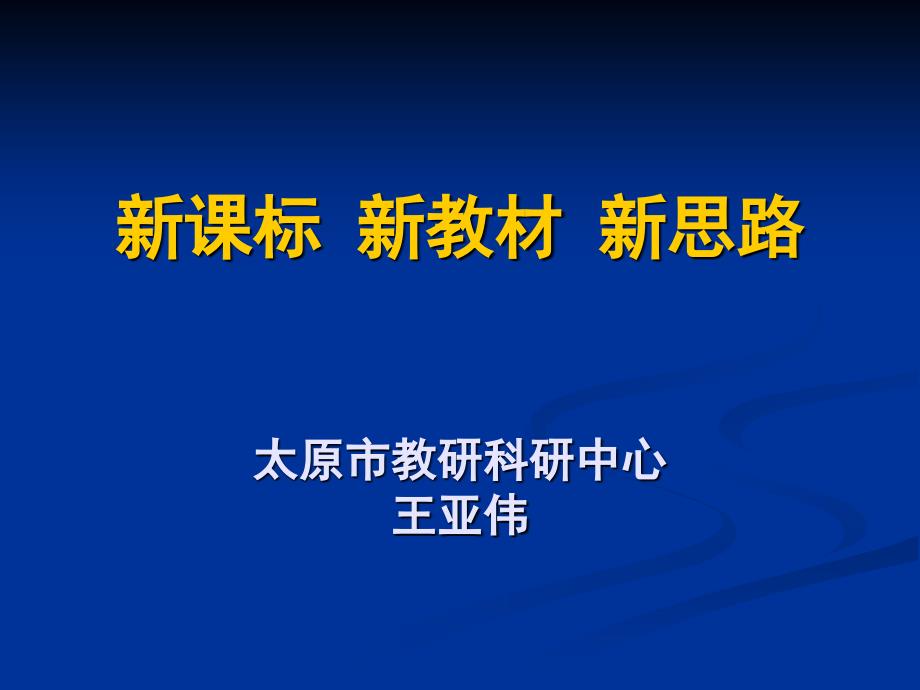 ppt-新课标新教材新思路太原市教研科研中心王亚伟_第1页