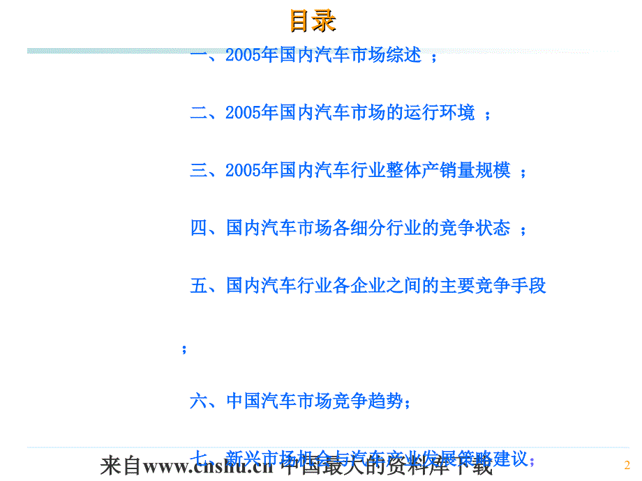abs_中国汽车市场年度研究报告系列(ppt 29)_第2页