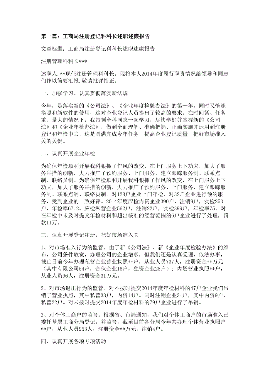 工商局注册登记科科长述职述廉报告材料多篇精选_第1页