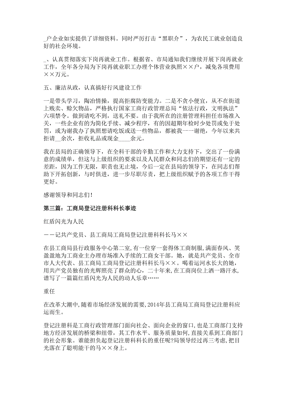 工商局注册登记科科长述职述廉报告材料多篇精选_第4页