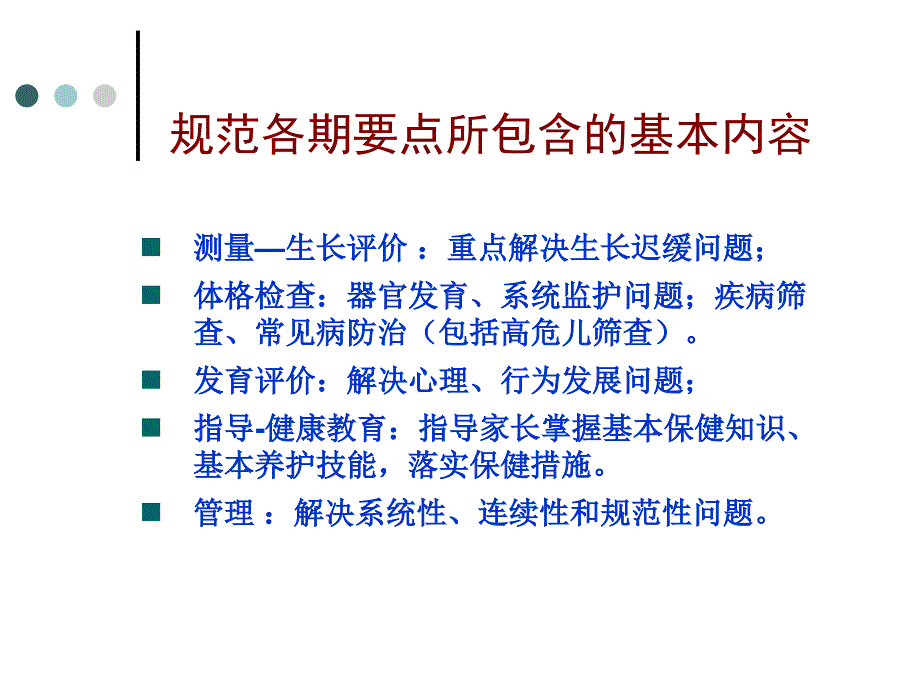 0-3岁儿童保健系统管理的程序-、要点及要求课件_第2页