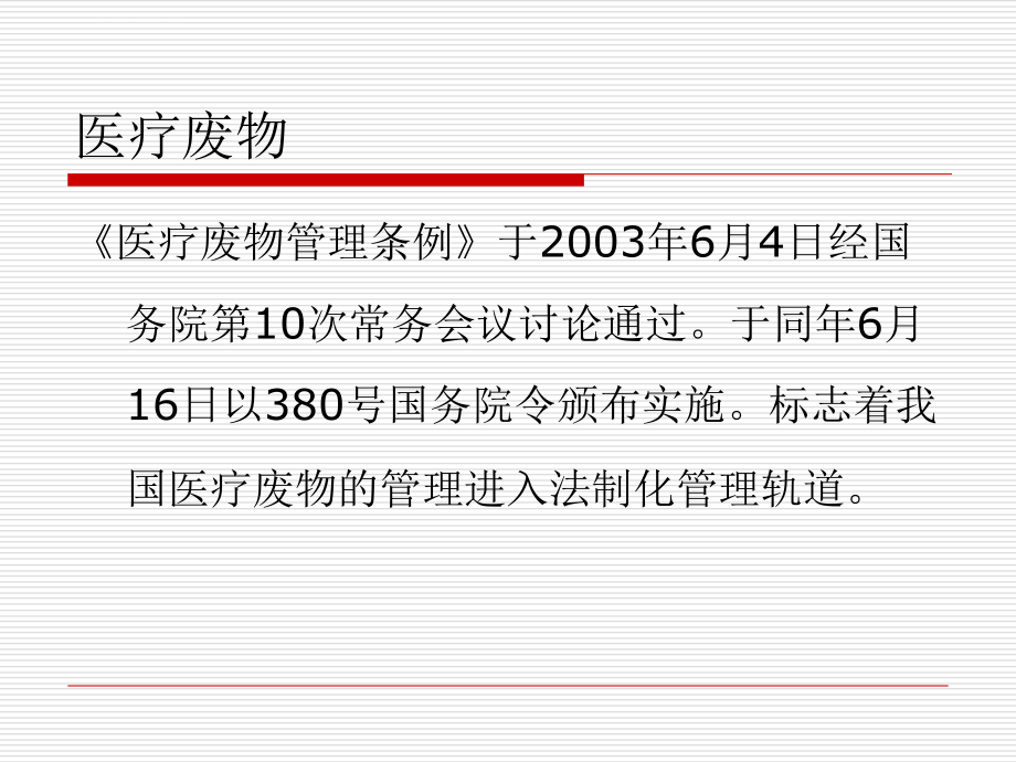 医疗废物规范化管理课件_第3页