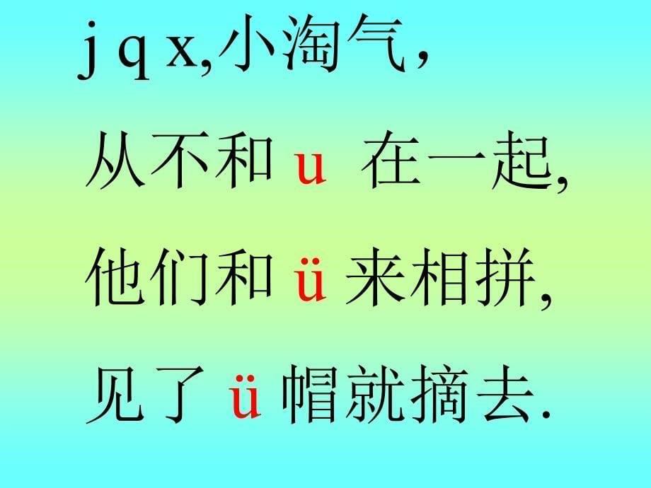 j q c 拼音教学[小学语文课件 ppt课件 教学课件]_第5页