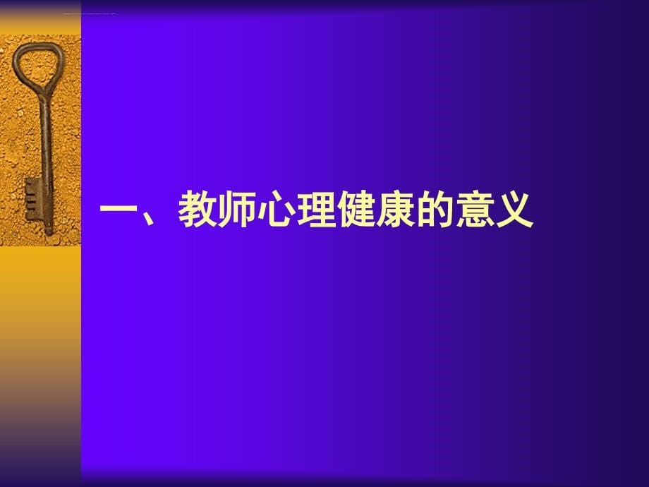 教师心理健康的维护课件_第5页