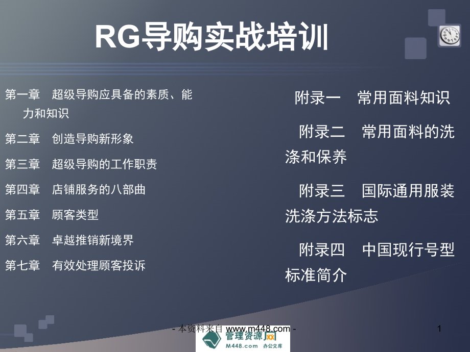 rg服装品牌导购实战培训教材课件纺织服装_第1页