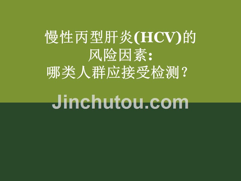 cme-01丙型肝炎临床治疗及研究进展ppt(中文版) - 全球医生组织_第4页